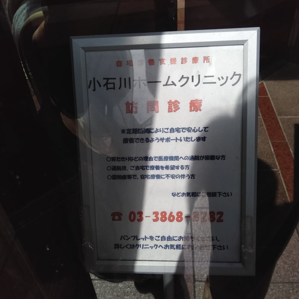 病院　小石川ホームクリニック（病院）まで983m