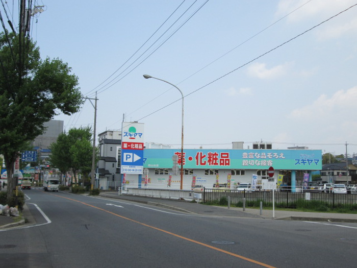 ドラックストア　ドラッグスギヤマ（ドラッグストア）まで450m