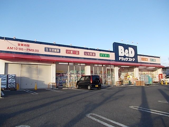 ドラックストア　Ｂ＆Ｄドラッグストア（ドラッグストア）まで550m