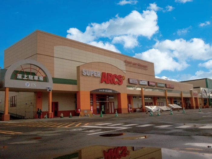 スーパー　スーパーアークス（スーパー）まで900m