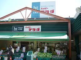 スーパー　ハッピーテラダ（スーパー）まで850m