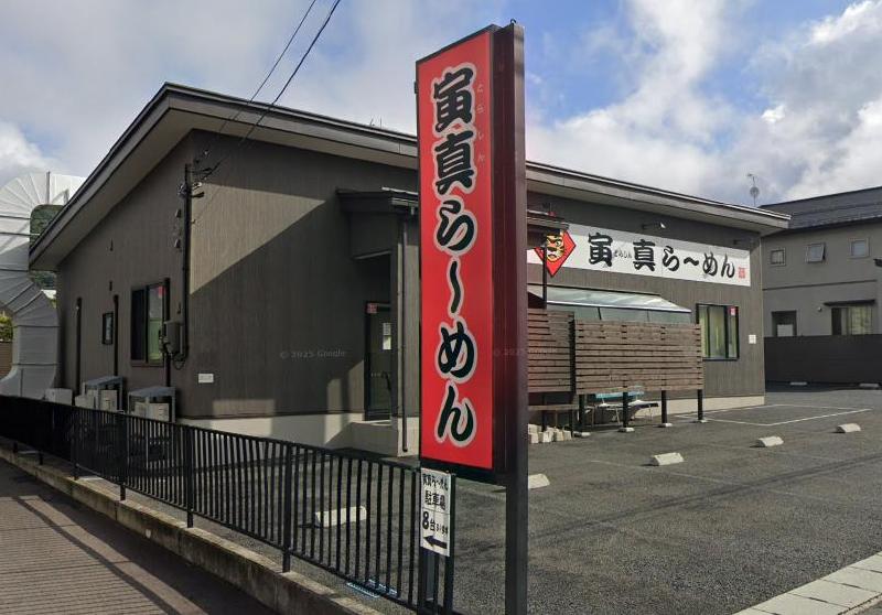 飲食店　寅真らーめん（飲食店）まで450m