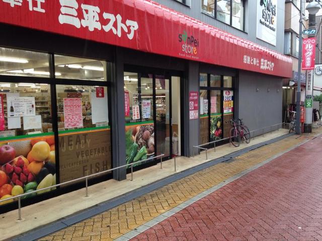 スーパー　三平ストア 高円寺店（スーパー）まで497m