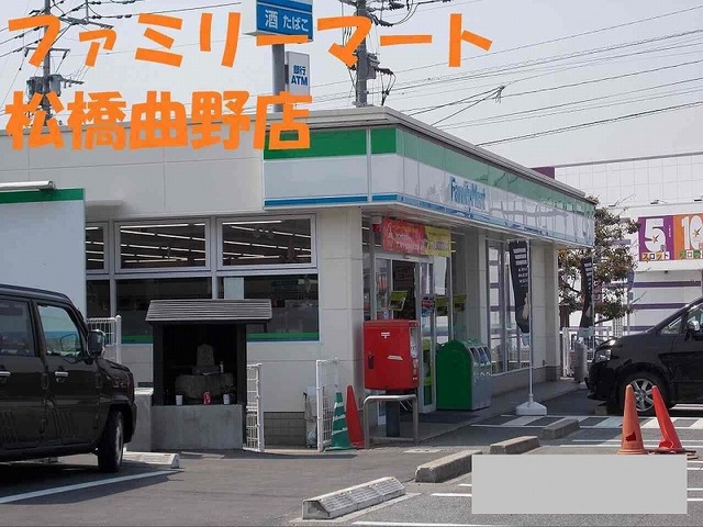 コンビニ　ファミリーマート松橋曲野店（コンビニ）まで450m