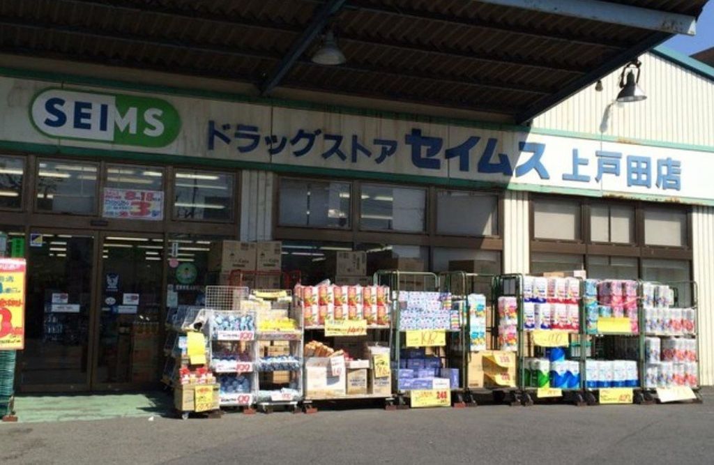 ドラックストア　ドラッグセイムス上戸田店（ドラッグストア）まで370m