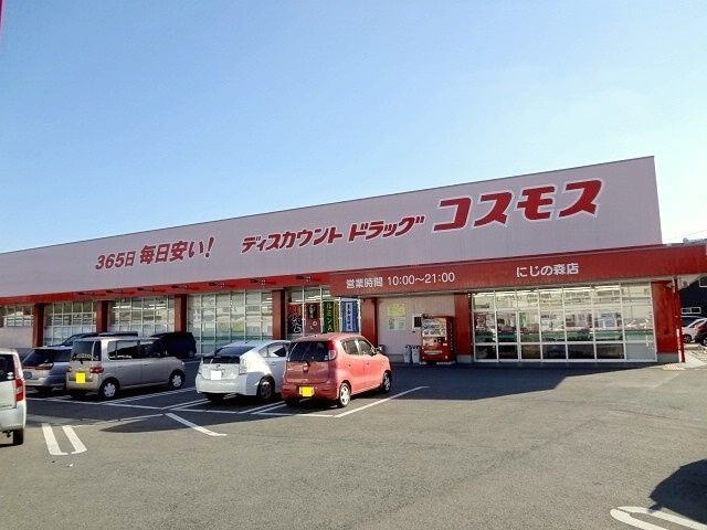ドラックストア　コスモス　にじの森店（ドラッグストア）まで1100m