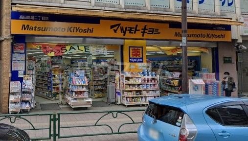 ドラックストア　マツモトキヨシ高田馬場2丁目店（ドラッグストア）まで556m
