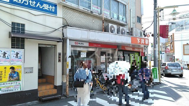銀行　三菱UFJ銀行 阿佐ヶ谷支店 下井草駅前出張所（銀行）まで393m