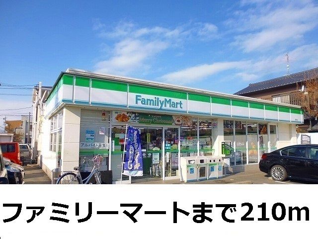 コンビニ　ファミリーマート（コンビニ）まで210m