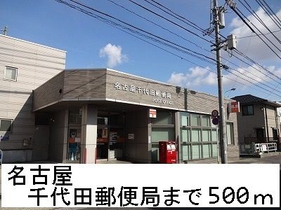 郵便局　名古屋千代田郵便局（郵便局）まで500m