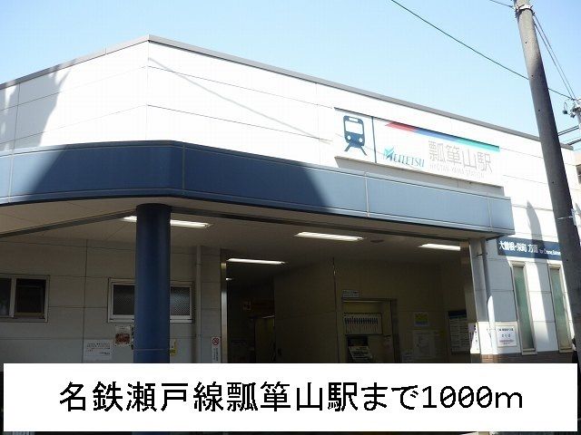 その他　名鉄瀬戸線　瓢箪山駅（その他）まで1000m