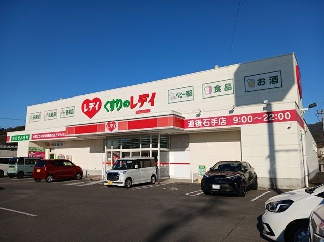 ドラックストア　くすりのレデイ道後石手店様（ドラッグストア）まで750m