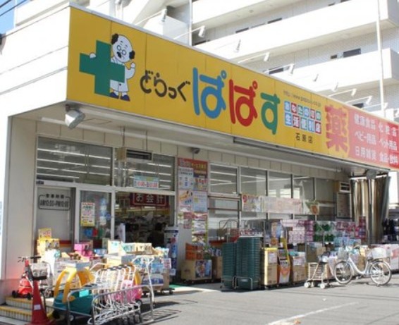 ドラックストア　どらっぐぱぱす 石原店（ドラッグストア）まで424m