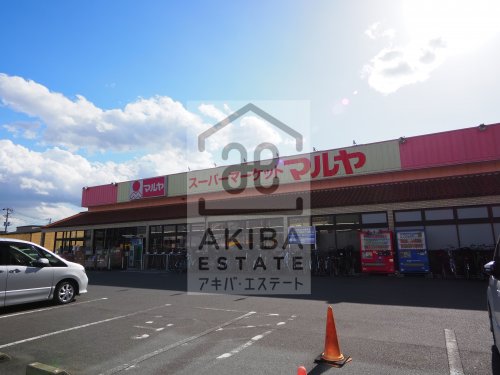 スーパー　マルヤ 南流山店（スーパー）まで320m