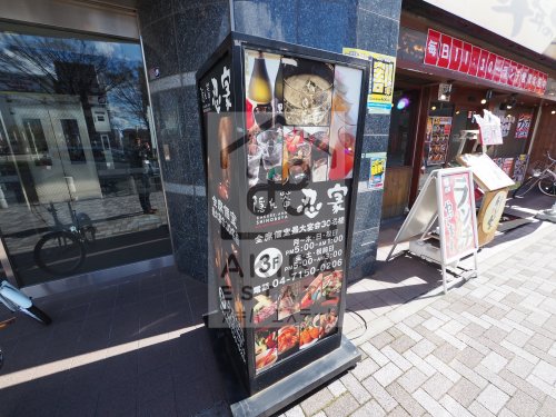 飲食店　隠れ菴 忍家 南流山駅前店（飲食店）まで419m