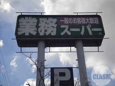 スーパー　業務スーパー羽衣店（スーパー）まで452m