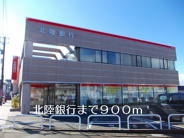 その他　北陸銀行（その他）まで900m