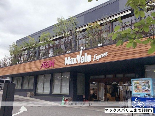 スーパー　マックスバリュ（スーパー）まで900m