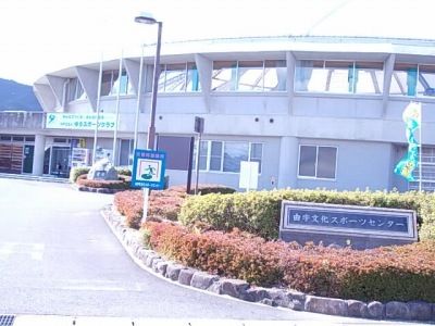 その他　由宇文化スポーツセンター（その他）まで900m