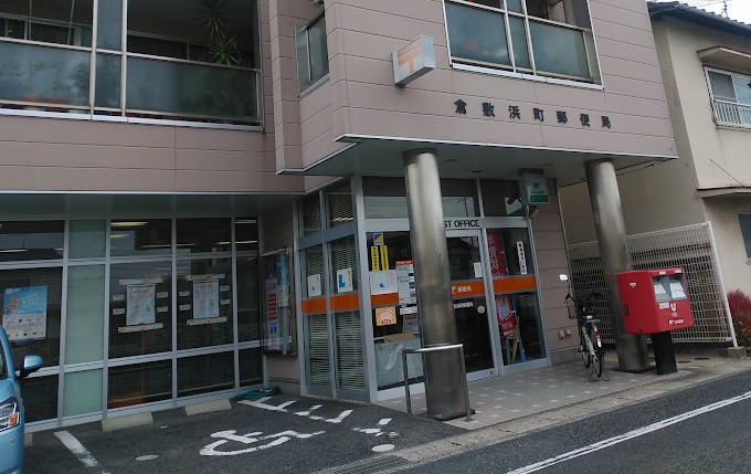 郵便局　倉敷浜町郵便局（郵便局）まで471m