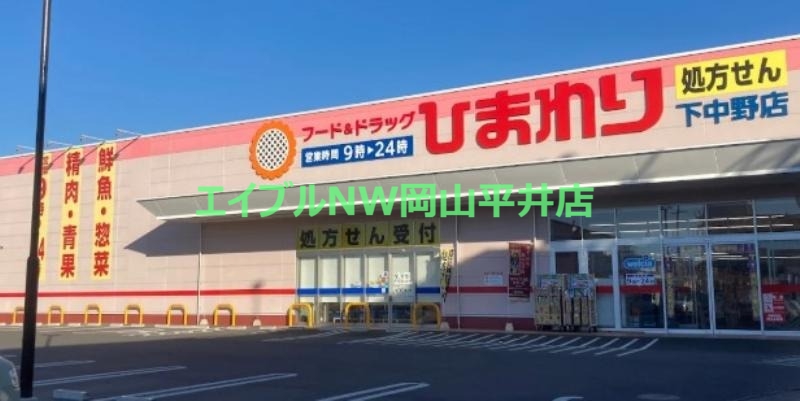 ドラックストア　スーパードラッグひまわり下中野店（ドラッグストア）まで1075m