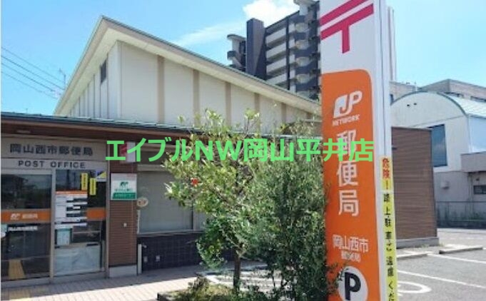 郵便局　岡山西市郵便局（郵便局）まで1109m