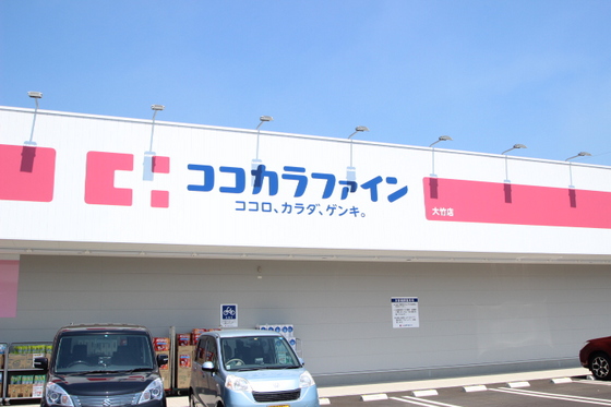 ドラックストア　ココカラファイン大竹店（ドラッグストア）まで1668m