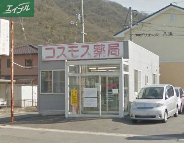 ドラックストア　コスモス薬局八浜（ドラッグストア）まで313m