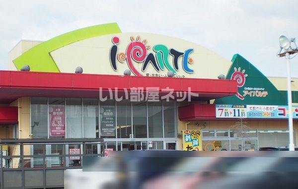 スーパー　アイパルテ（スーパー）まで495m