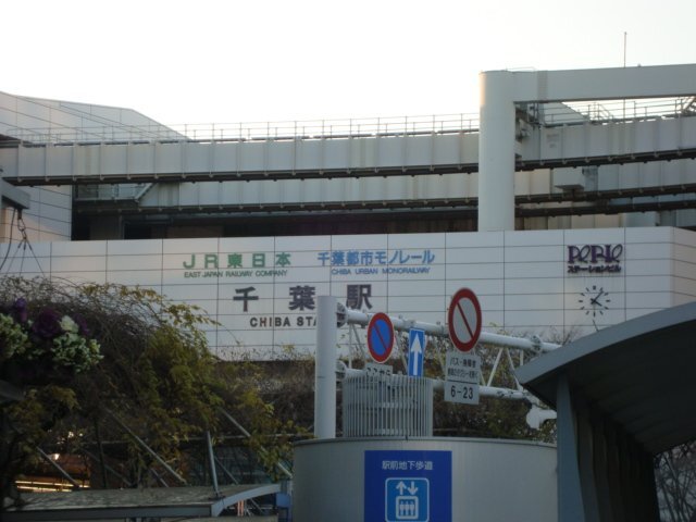 その他　千葉駅（ＪＲ　外房線）（その他）まで939m