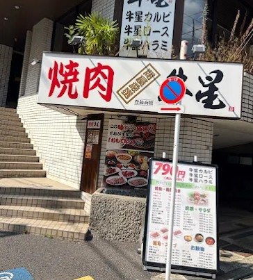 飲食店　焼肉 牛星 大森店（飲食店）まで354m