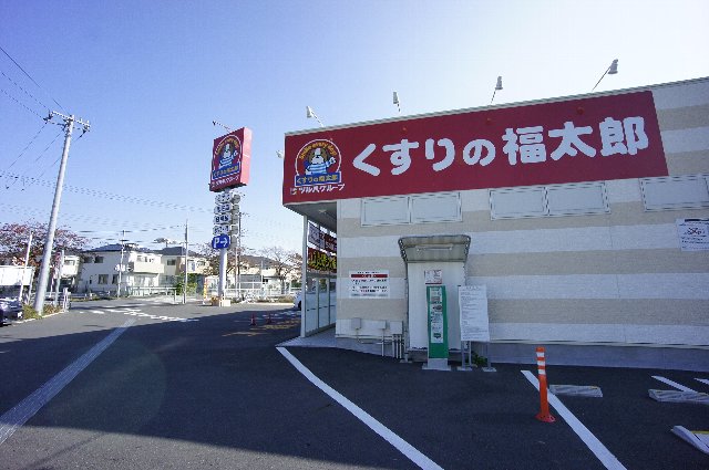 ドラックストア　くすりの福太郎 船橋古作店（ドラッグストア）まで483m
