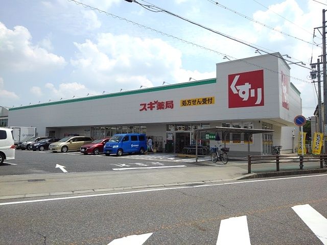 ドラックストア　スギ薬局（ドラッグストア）まで170m