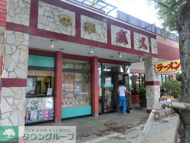 その他　レストラン成久（その他）まで900m