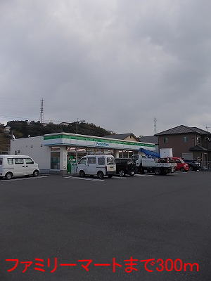 コンビニ　ファミリーマート（コンビニ）まで300m