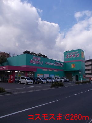ドラックストア　コスモス（ドラッグストア）まで260m