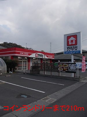 その他　コインランドリー（その他）まで210m