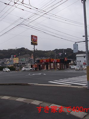 飲食店　すき家（飲食店）まで400m