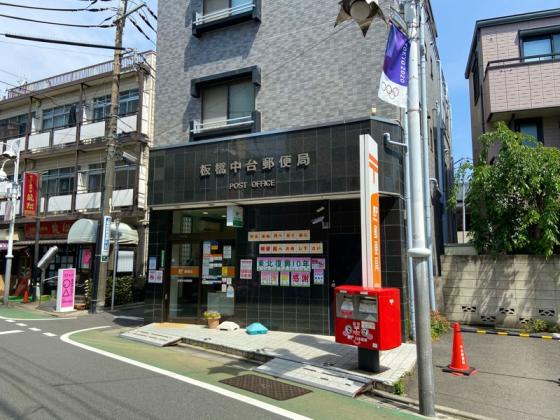 飲食店　板橋中台郵便局（飲食店）まで327m