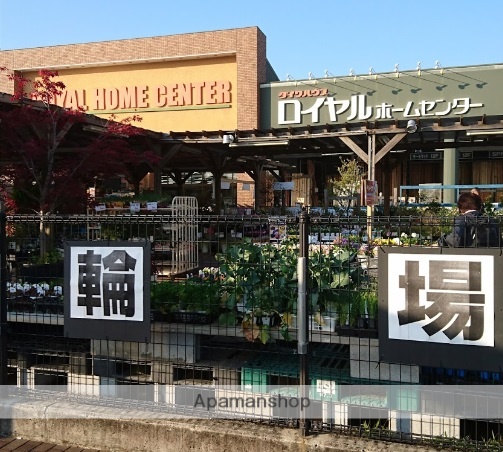 ホームセンター　ロイヤルホームセンター（ホームセンター）まで600m