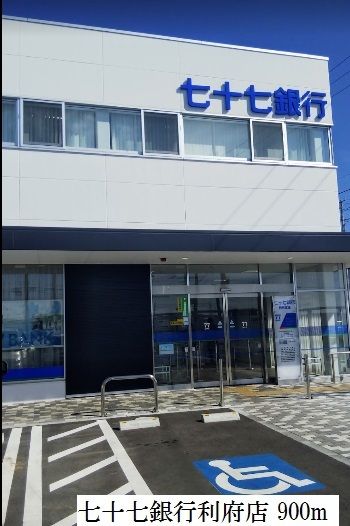 銀行　七十七銀行利府支店（銀行）まで900m