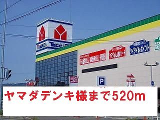 その他　ヤマダデンキ様（その他）まで520m