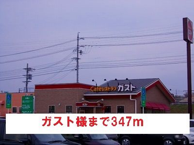 飲食店　ガスト様（飲食店）まで347m