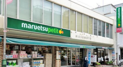 スーパー　マルエツプチ水道小桜店（スーパー）まで77m