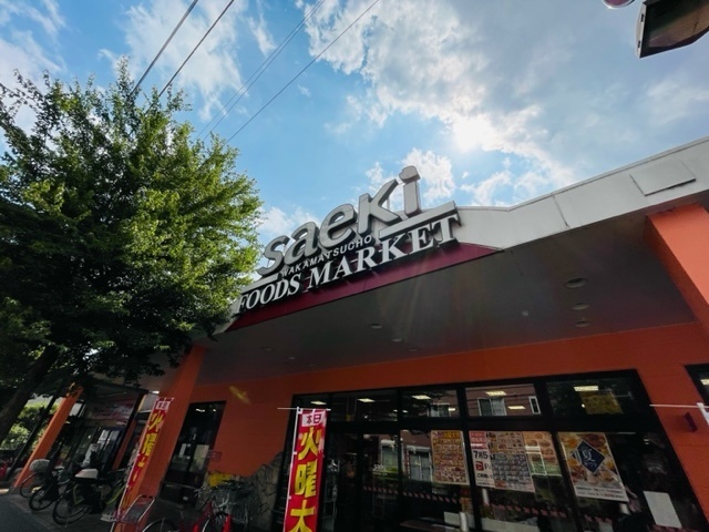 スーパー　フーズマーケットさえき若松町店（スーパー）まで457m