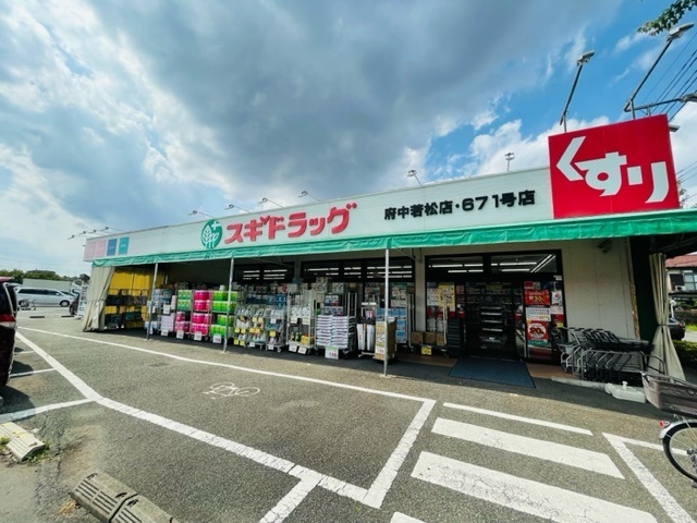 ドラックストア　スギドラッグ府中若松店（ドラッグストア）まで501m