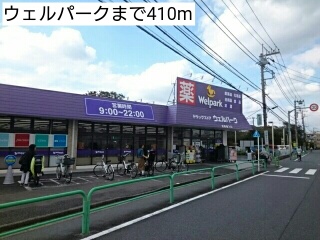 ドラックストア　ウェルパーク（ドラッグストア）まで410m