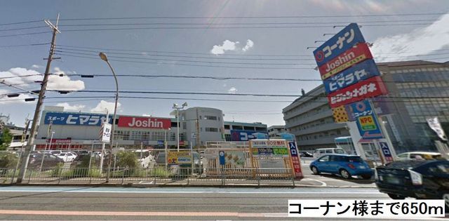 ホームセンター　コーナン様（ホームセンター）まで650m