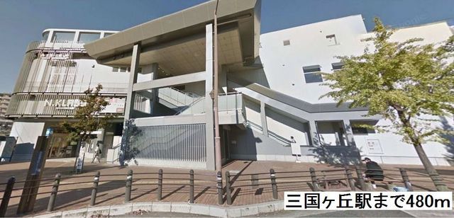 その他　三国ヶ丘（その他）まで480m