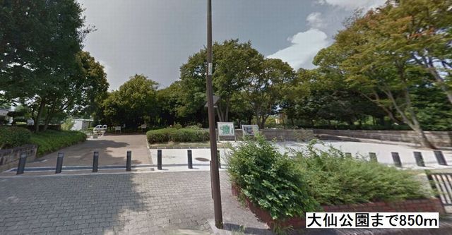 公園　大仙公園（公園）まで850m